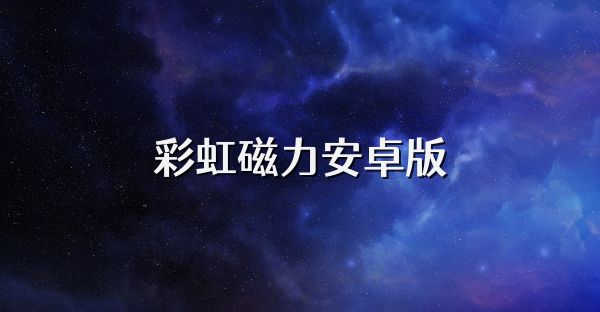 彩虹磁力安卓版