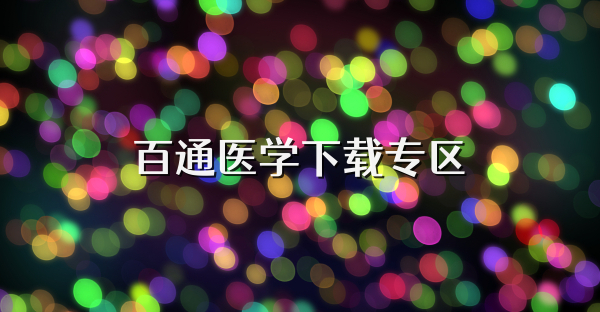百通医学下载专区