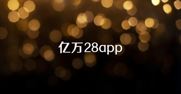 億萬28app