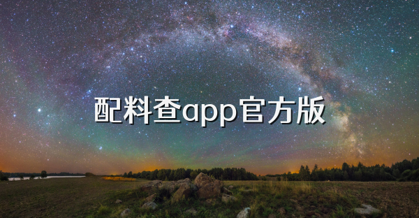 配料查app官方版