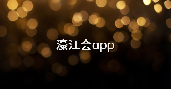 濠江会app