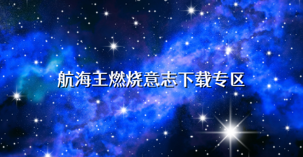 航海王燃燒意志下載專區