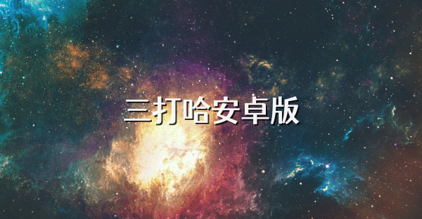 三打哈安卓版