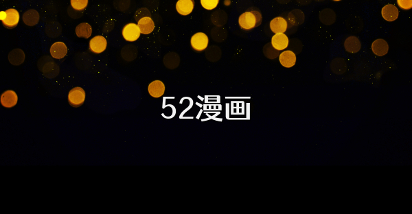 52漫畫