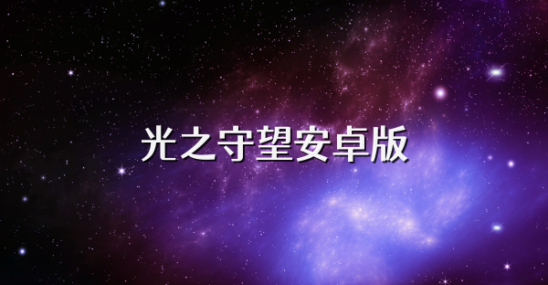 光之守望安卓版