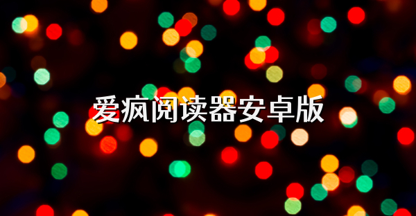 愛瘋閱讀器安卓版
