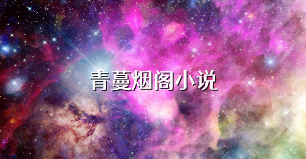 青蔓煙閣小說