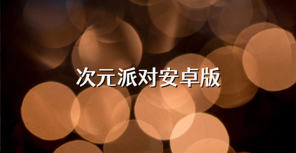 次元派對安卓版