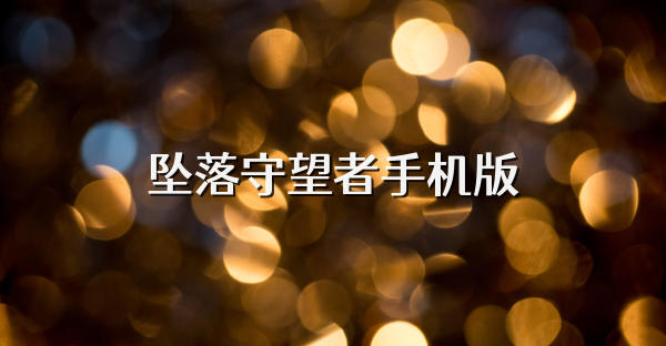墜落守望者手機(jī)版