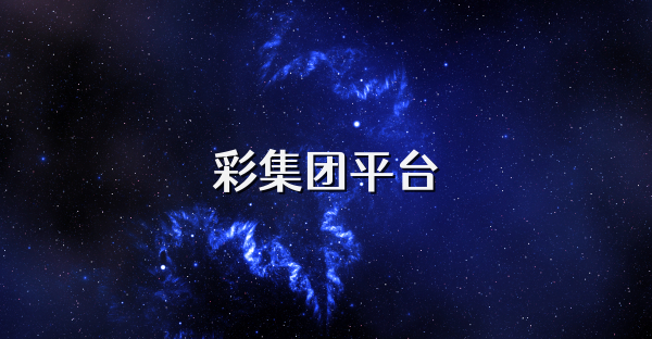 彩集團(tuán)平臺(tái)