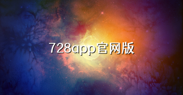 728app官網版