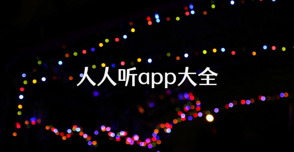 人人聽app大全