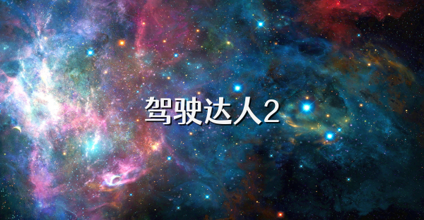 駕駛達人2