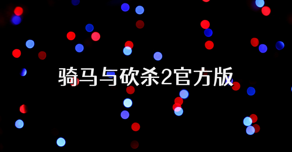 騎馬與砍殺2官方版