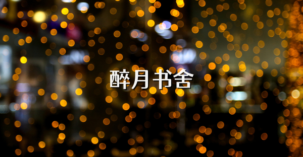 醉月書舍