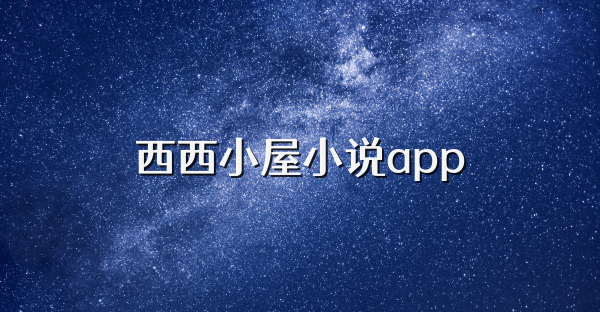 西西小屋小說app