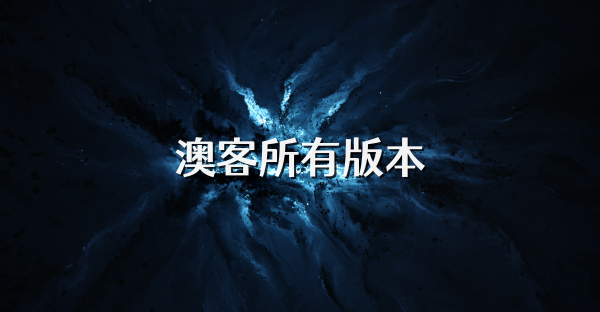 澳客所有版本