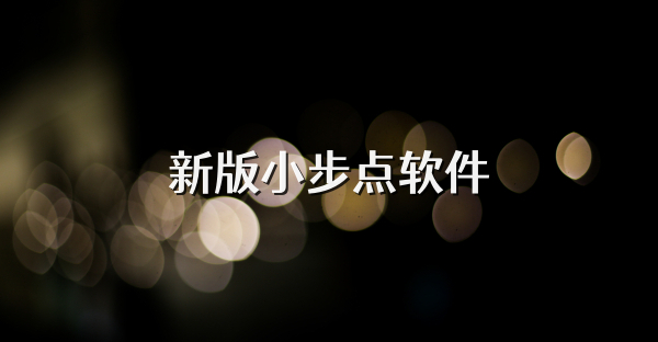 新版小步點軟件