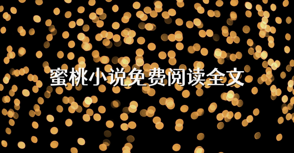 蜜桃小說免費閱讀全文