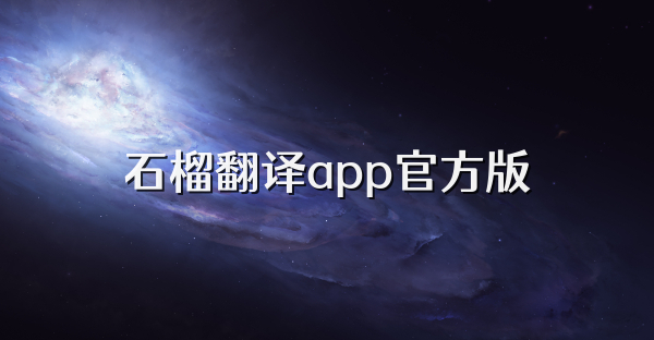 石榴翻譯app官方版