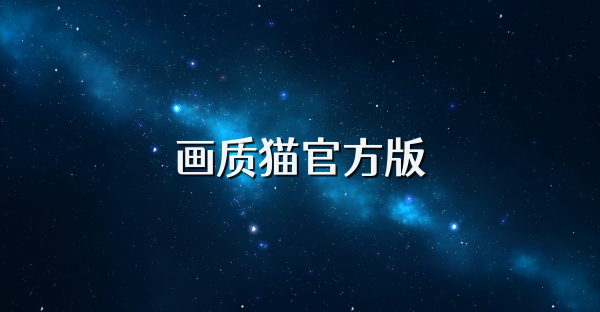 畫(huà)質(zhì)貓官方版