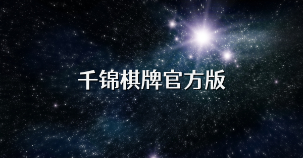 千錦棋牌官方版