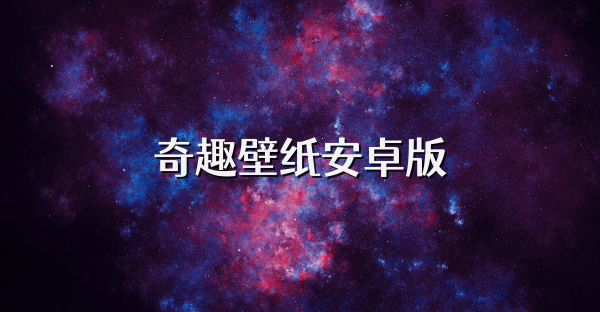 奇趣壁紙安卓版