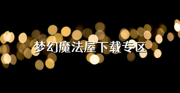 夢幻魔法屋下載專區(qū)