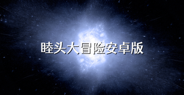 睦頭大冒險(xiǎn)安卓版