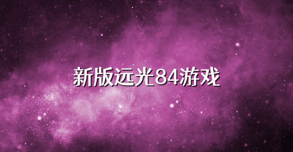 新版遠光84游戲