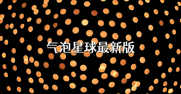 氣泡星球最新版