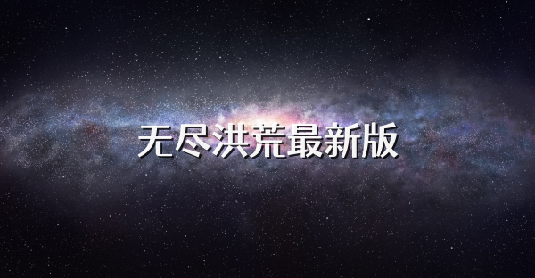 无尽洪荒最新版