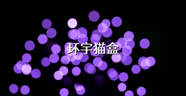 環宇貓盒