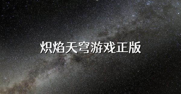 熾焰天穹游戲正版
