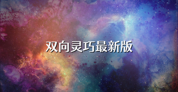 雙向靈巧最新版