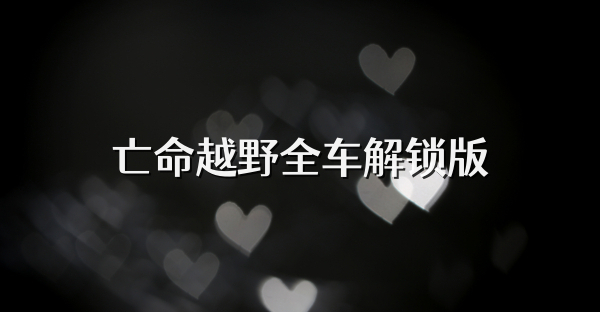亡命越野全車解鎖版