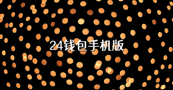 24錢包手機版