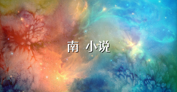 南苼小說