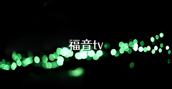 福音tv