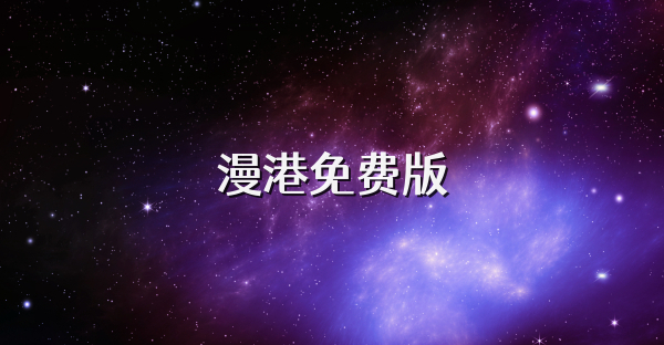 漫港免费版
