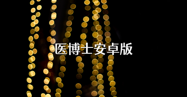 醫博士安卓版