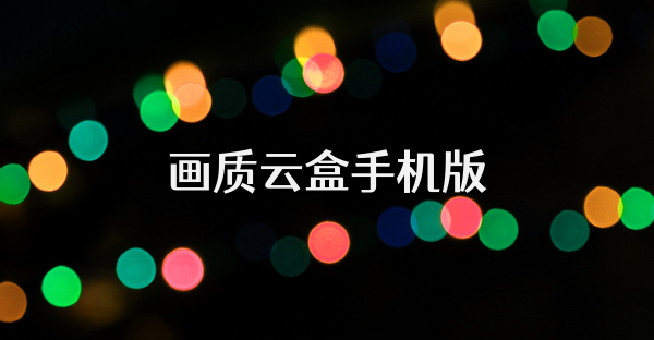 畫質云盒手機版