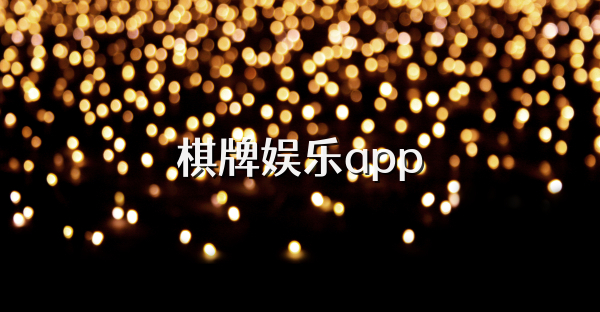 棋牌娛樂app