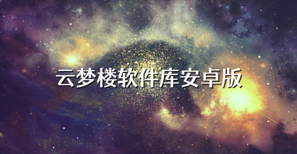 云梦楼软件库安卓版