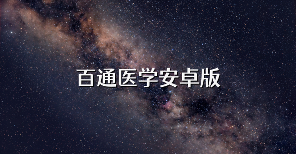 百通医学安卓版