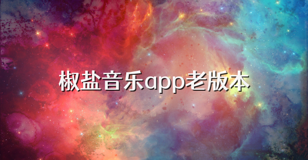 椒鹽音樂app老版本