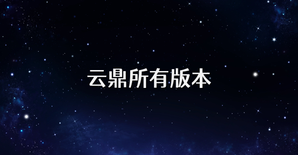 云鼎所有版本