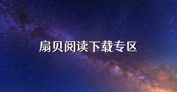 扇貝閱讀下載專區