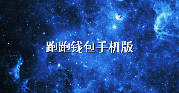 跑跑錢包手機(jī)版