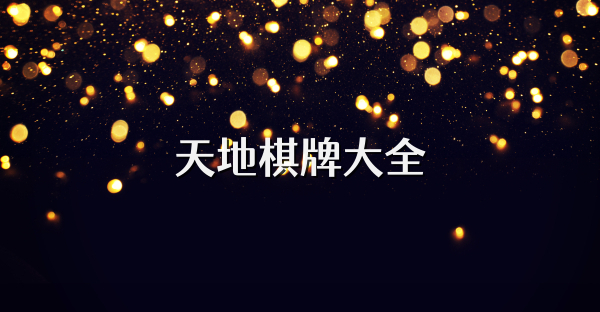 天地棋牌大全